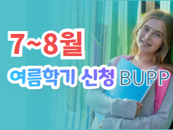 bupp 7_8월 여름학기 신청.png