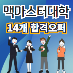 맥마스터대학교 합격 캐나다대학.png