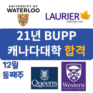 BUPP 캐나다대학 합격소식.png