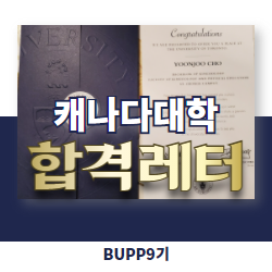 캐나다조기유학 캐나다대학 합격 BUPP 9기.png