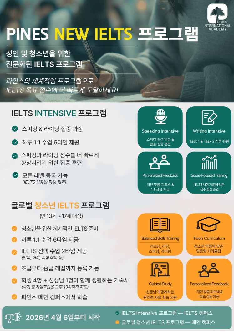 파인스 청소년 IELTS 프로그램