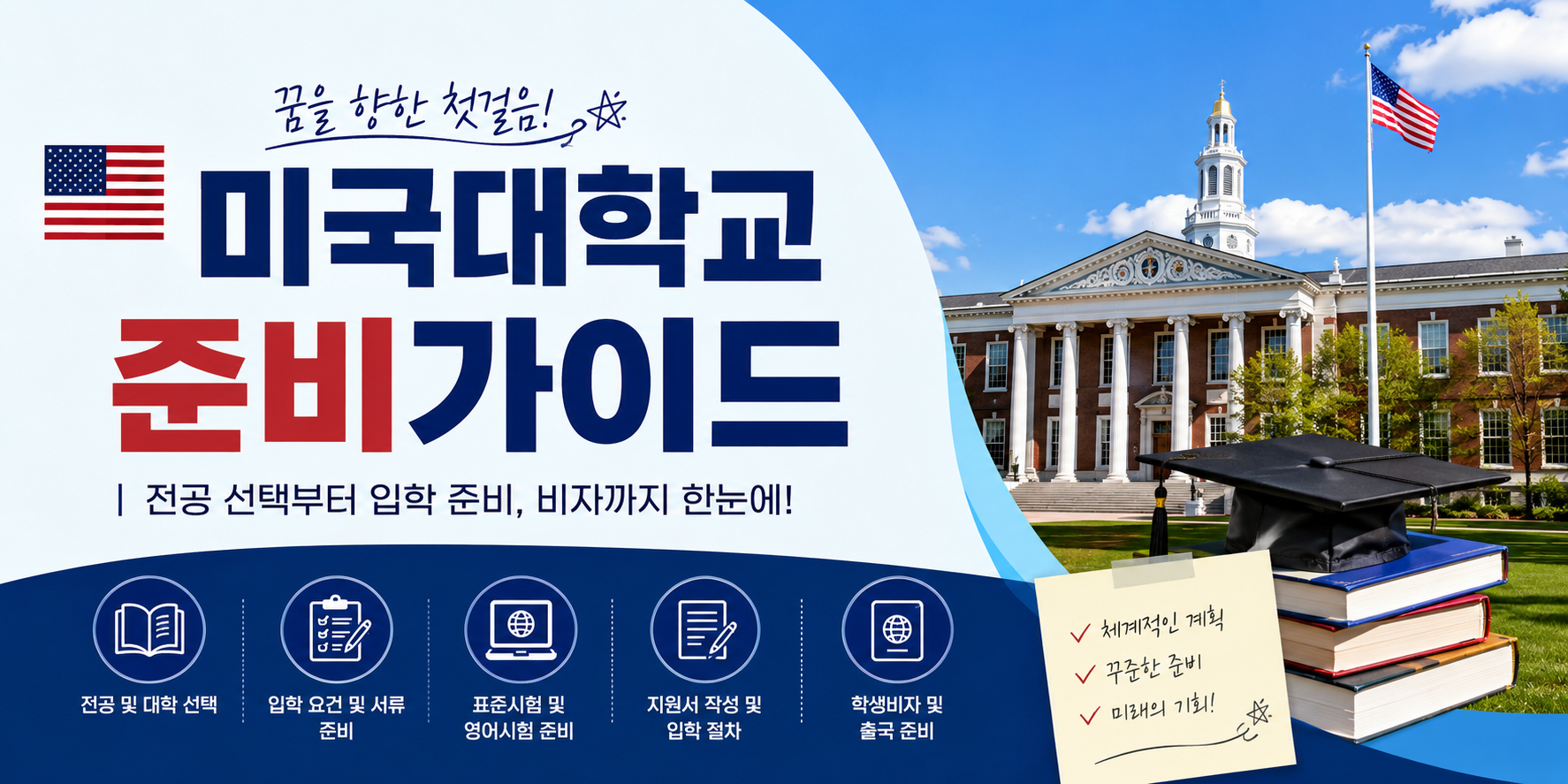 미국 대학교 준비 가이드