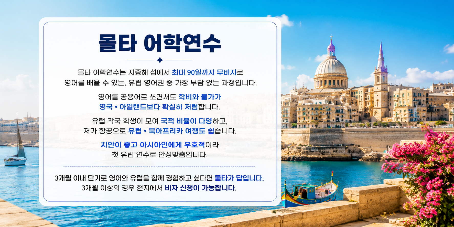 몰타 어학연수 준비 가이드