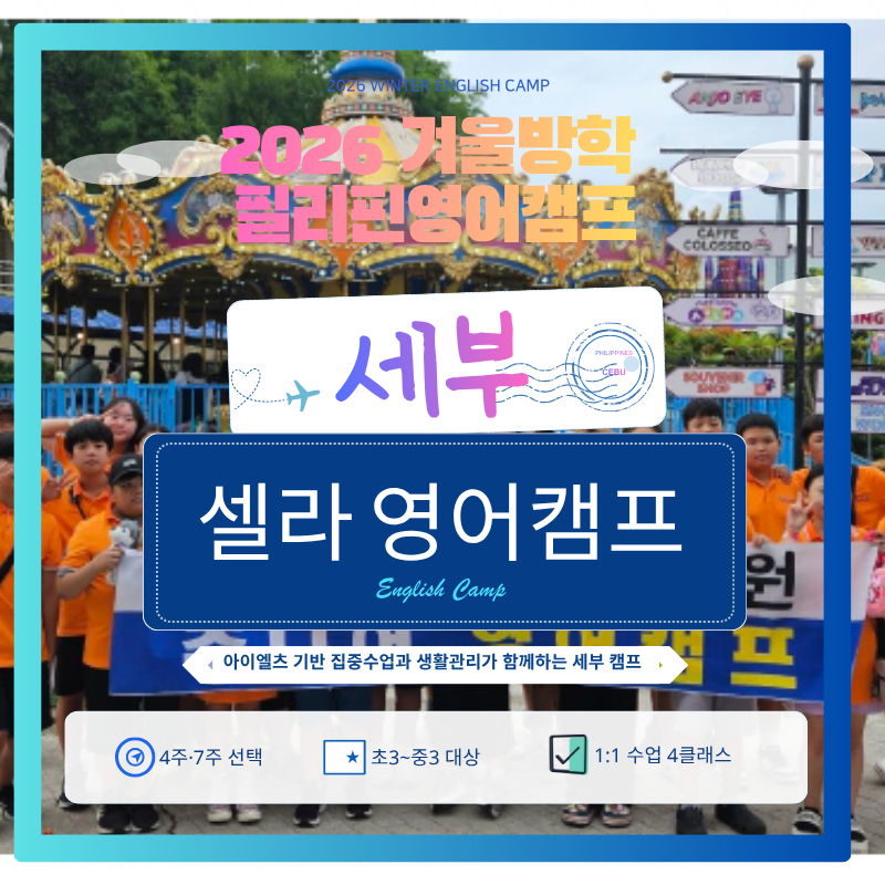 셀라 겨울방학 아이엘츠 캠프