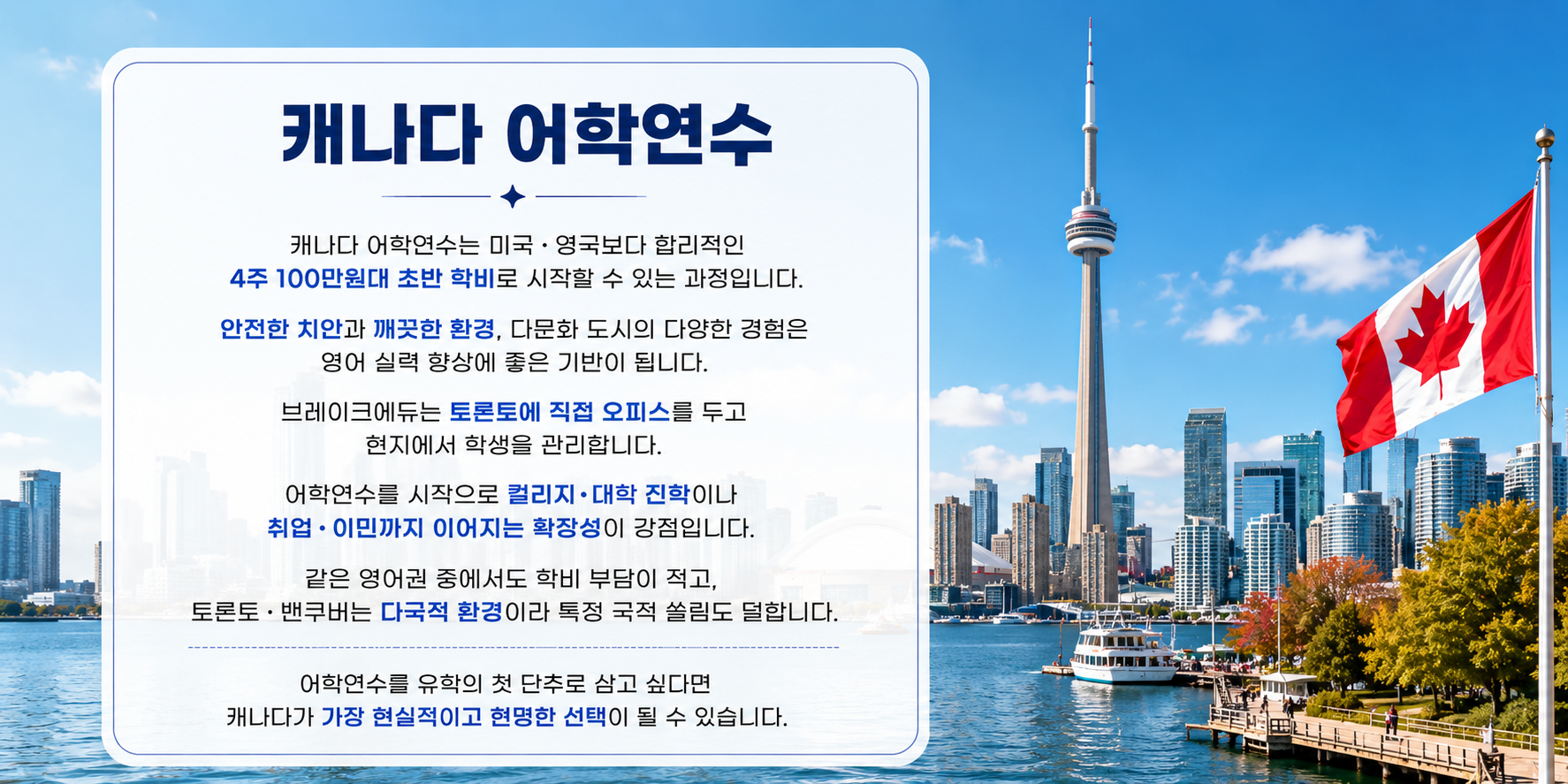 캐나다 어학연수 준비 가이드