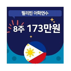 필리핀어학연수 8주 17...