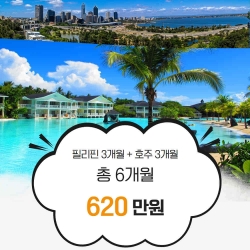 필리핀3개월+호주3개월...