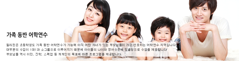 가족동반어학연수