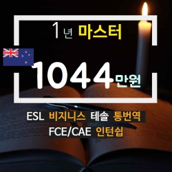뉴질랜드 영어완전 마...