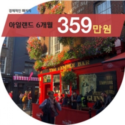 아일랜드6개월 경제적...