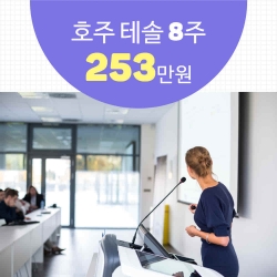 호주 테솔 8주 253만원