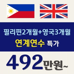 필리핀2개월+영국3개월...