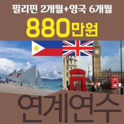 필리핀2개월+영국6개월...