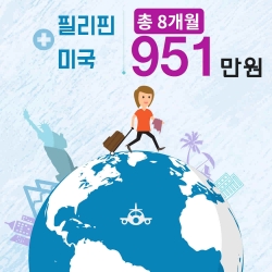 필리핀2개월+미국6개월...