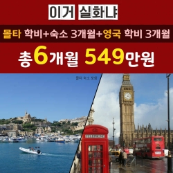 몰타3개월+런던3개월 5...