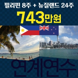 필리핀2개월+뉴질랜드6...