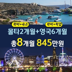 몰타2개월+영국6개월 8...