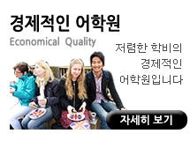 경제적인 어학원