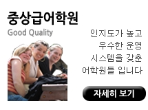 중상급어학원