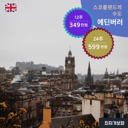스코틀랜드의 수도 에...