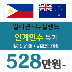 필리핀2개월+뉴질랜드3...