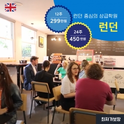 런던1존 중심 상급학원...