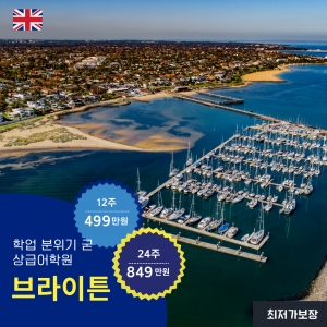 브라이튼 학습분위기 ...