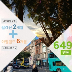 필리핀2개월+아일랜드6...
