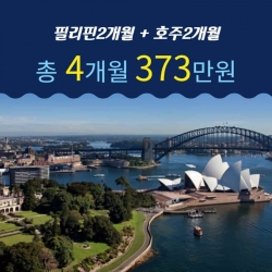 필리핀2개월+호주2개월...